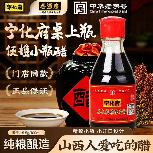 宁化府益源庆老陈醋桌上瓶精酿老醋160ml餐桌醋酿造食醋山西特产