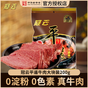 冠云平遥牛肉200g 山西特产 200克原味大块肉真空包装 包邮 家