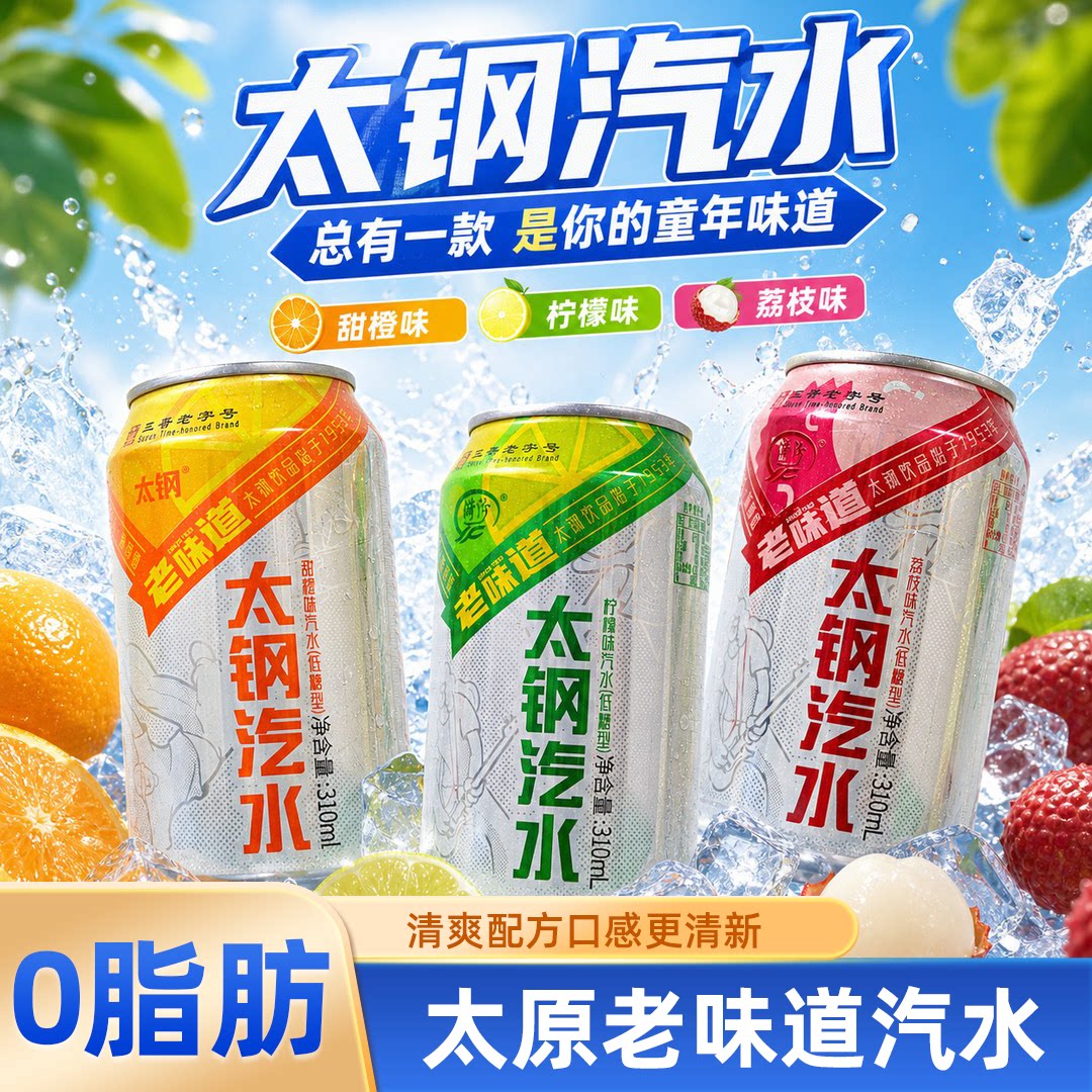 漪汾太钢汽水310ml*12罐老太原碳酸饮料果汁果味饮品低糖山西特产图片