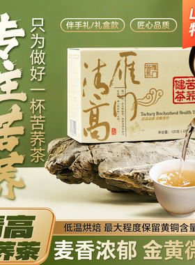 雁门清高苦荞健茶120g有机全胚芽谷物黑苦荞茶山西特产伴手礼