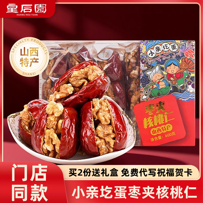 山西特产皇后园小亲圪蛋枣夹核桃仁600g礼盒装伴手礼休闲零食小吃