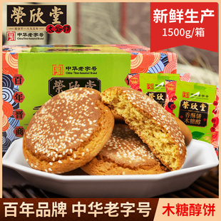 荣欣堂木糖醇太谷饼香酥饼1500g整箱山西特产零食点心传统糕点