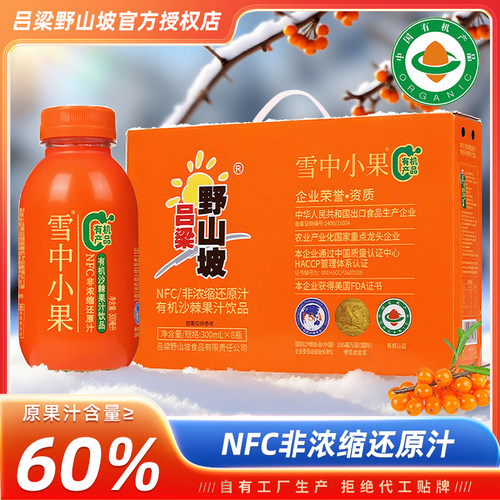 吕梁野山坡雪中小果沙棘汁300ml