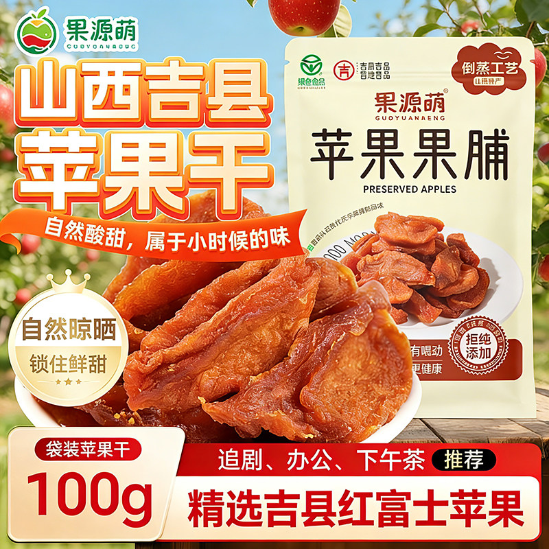 山西果源萌吉县红富士苹果干倒蒸苹果果脯软糯香甜无添加不加糖