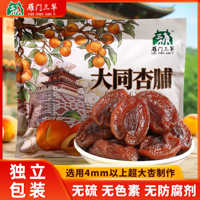 山西特产雁门三犁大同杏脯320g阳高杏脯酸甜独立包装无添加剂