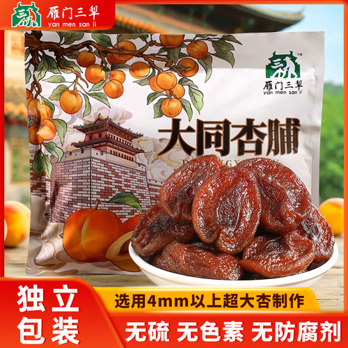 山西特产雁门三犁大同杏脯320g阳高杏脯酸甜独立包装无添加剂