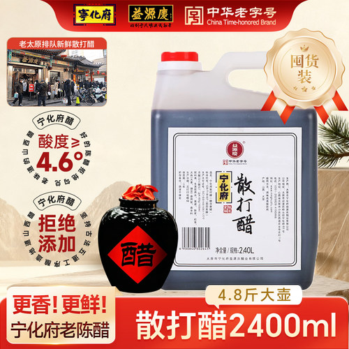 益源庆散打醋山西宁化府老陈醋2.4L家用陈醋食用纯粮醋陈醋调味