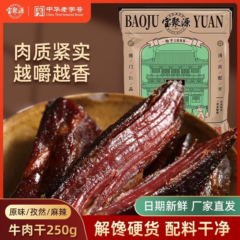 宝聚源牛肉干风干250g平遥牛肉即食零食健身高蛋白真空独立小包装