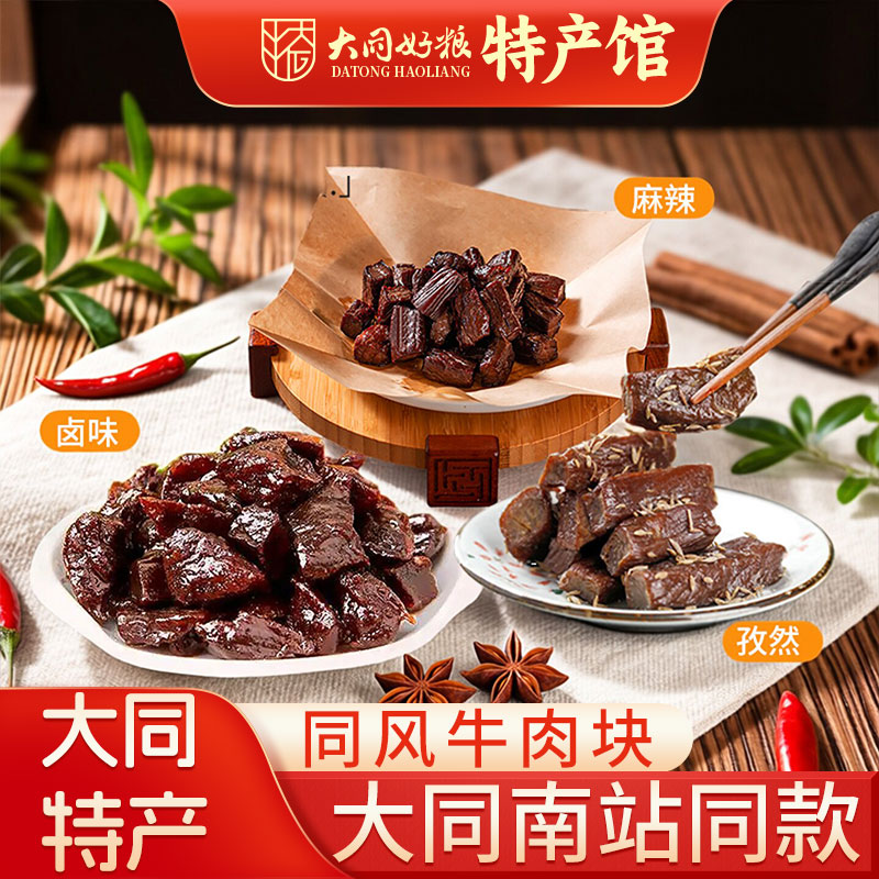 同风卤味牛肉块孜然麻辣大同南站同款即食小包装牛肉零食山西特产