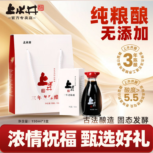 上水井三年老陈醋150ml*3瓶礼盒独立包装小白盒山西特产伴手礼 - 封面