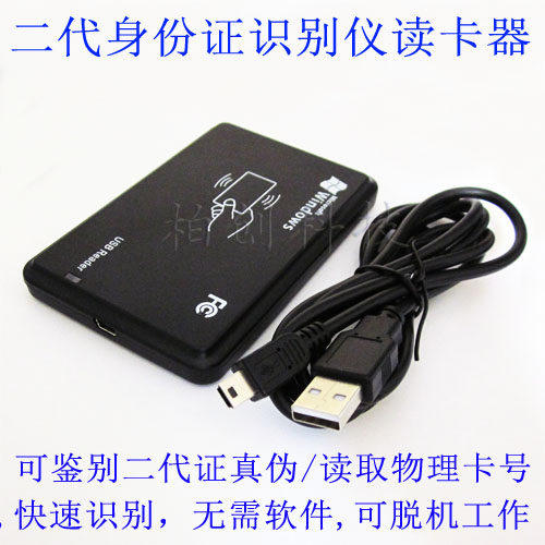 身份识别仪读卡器 二代证真伪鉴别仪 二代证好坏检测仪