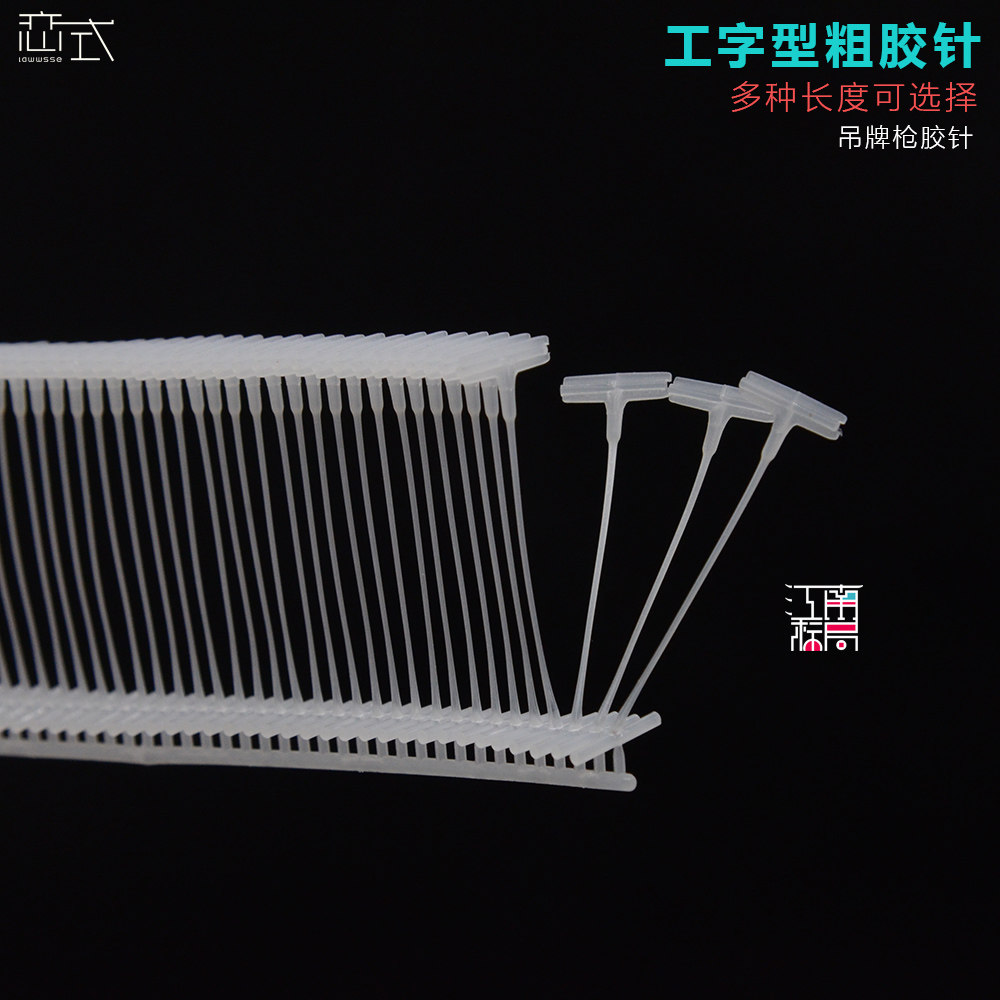 优质工字型粗胶针配套吊牌枪用标签枪针塑料线排针子弹吊牌绳包邮