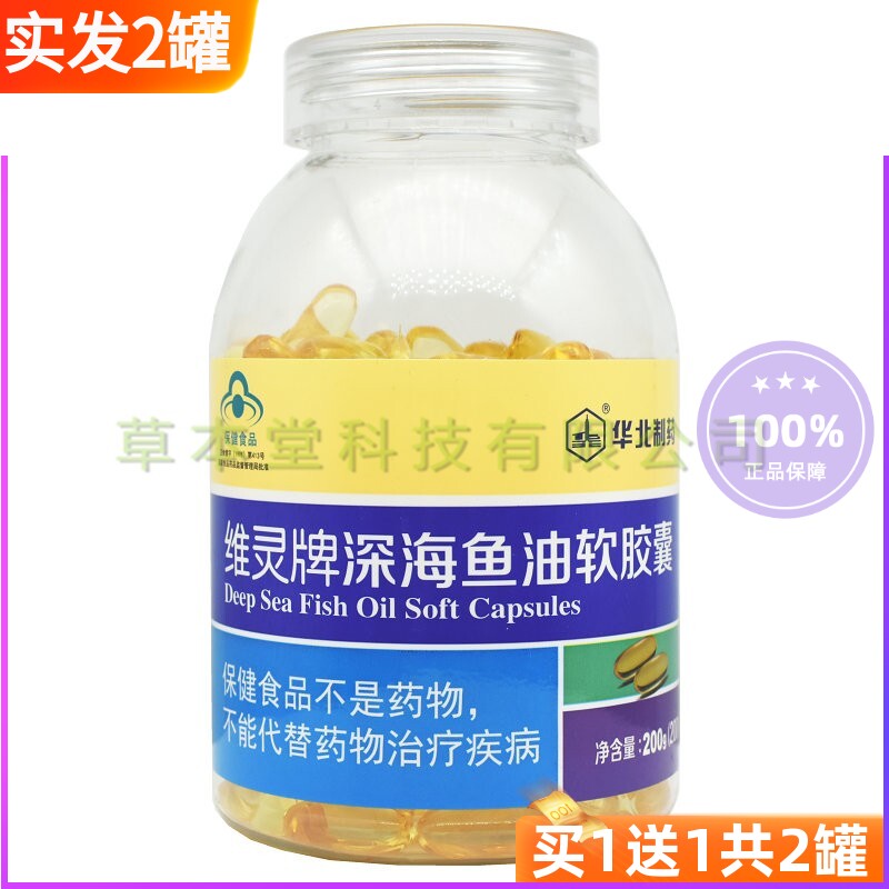 2瓶装 华北制药维灵牌深海鱼油软胶囊200g调节适合血脂偏高者