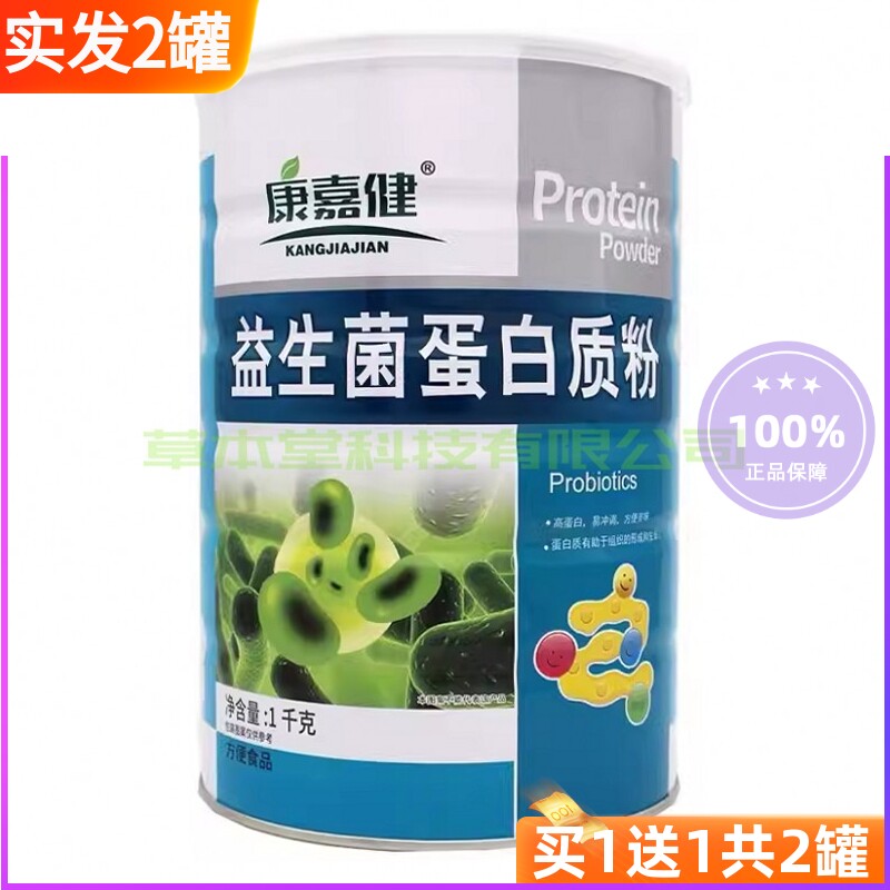 【买1送1共2罐】康嘉健益生菌蛋白质粉1kg每罐儿童青少年中老年
