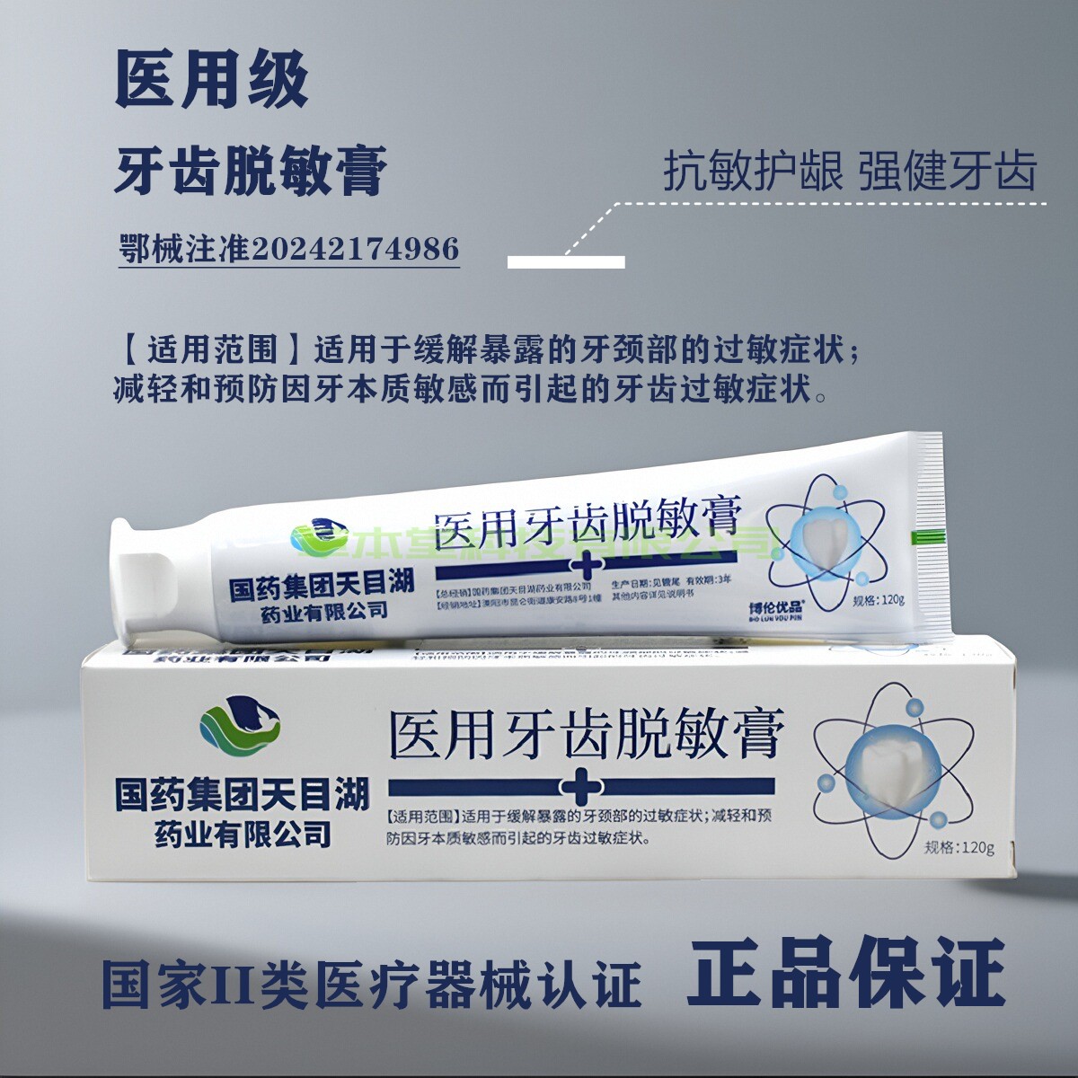 国药集团医用牙齿脱敏膏口腔护理