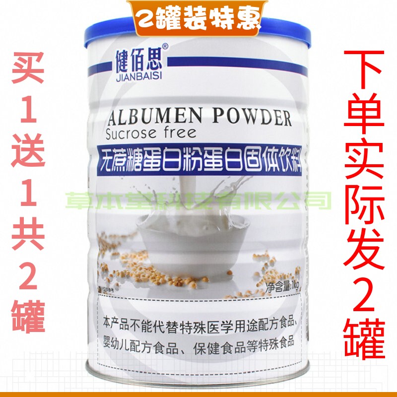 买1送1共2罐 健佰思无蔗糖蛋白粉原名诺葆莱蛋白质粉