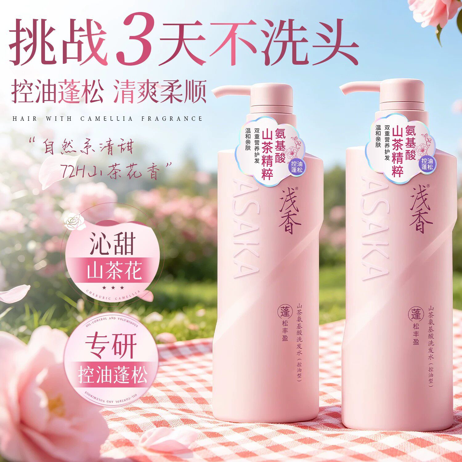 浅香山茶花氨基酸洗发水留香沐浴露柔顺护发素洗护香氛乳持久留香