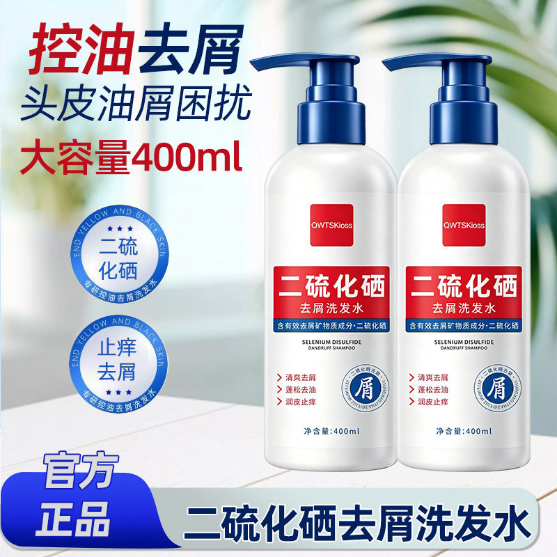 二硫化硒去屑止痒洗发水持久蓬松洗头膏爱出油学生去头皮屑洗发露