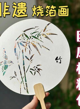 非遗烧箔画团扇材料包diy活动团建暖场文创手工古风加厚宣纸扇子