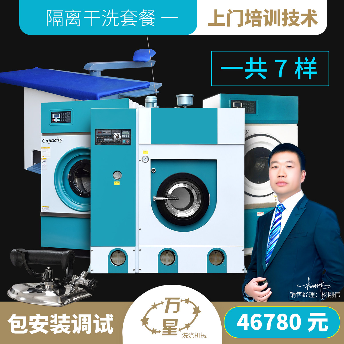 上海万星厂家直销干洗店全套洗涤设备包上门安装调试上门培训技术