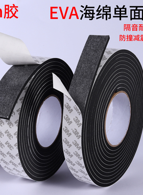 单面密封泡棉海绵EVA静音隔音防撞止震缓冲贴门窗防风3M泡沫胶条