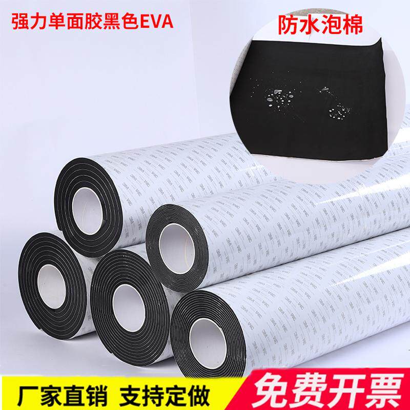 单面强力胶海绵泡沫泡棉防水隔音贴挡风EVA垫片防撞防震缓冲保温