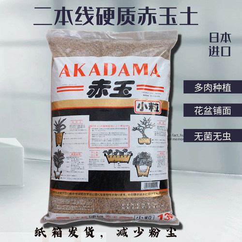 二本线赤玉土硬质颗粒多肉土