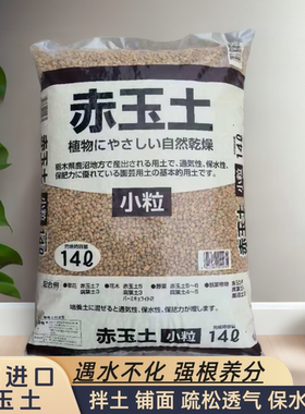 日本进口赤玉土盆景专用颗粒土