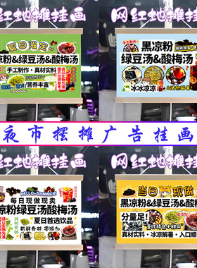 黑凉粉 绿豆汤 酸梅汤挂画布置街边摆摊挂牌推车广告布移动摊位