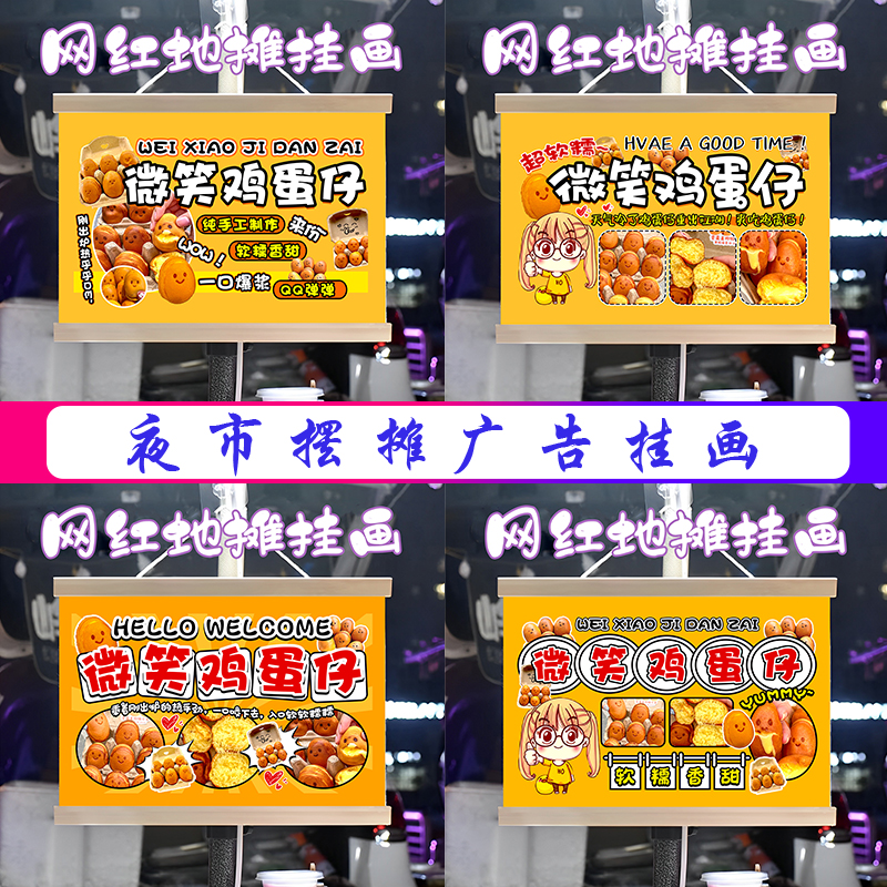 微笑鸡蛋仔挂画布置街边摆摊夜市小吃挂牌推车展示广告布移动摊