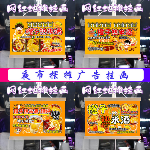 特色橙汁热米酒挂画布置街边摆摊夜市挂牌推车展示广告布移动摊