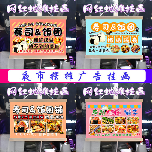 寿司和饭团组合挂画布置街边摆摊夜市挂牌推车广告布移动摊位