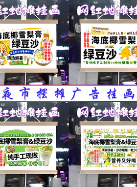海底椰雪梨膏绿豆沙挂画布置街边摆摊挂牌推车展示广告布移动摊位