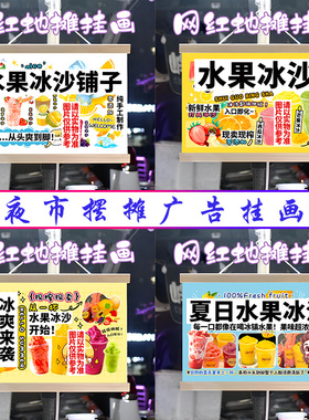 水果冰沙挂画布置街边摆摊夜市小吃挂牌推车展示广告布移动摊位