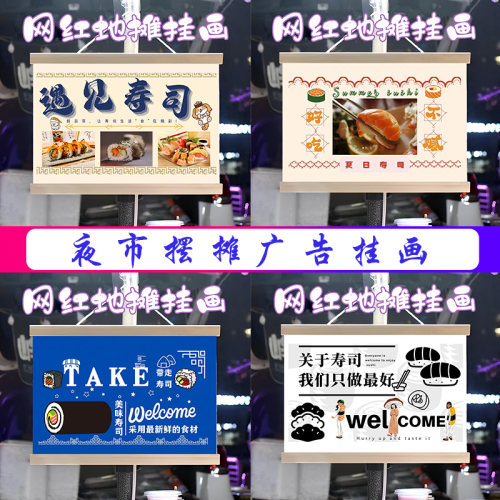 深夜食堂日料寿司挂画布置摆摊小吃挂牌推车展示广告布移动摊位
