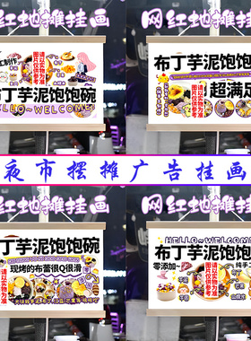 布丁芋泥饱饱碗挂画布置街边摆摊夜市挂牌推车展示广告布移动摊位