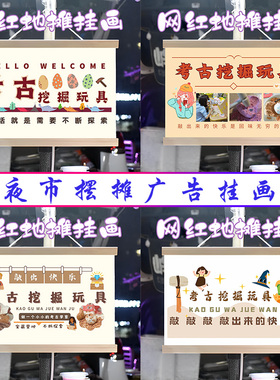 挖掘考古盲盒挂画布置街边摆摊夜市挂牌推车展示广告布移动摊位