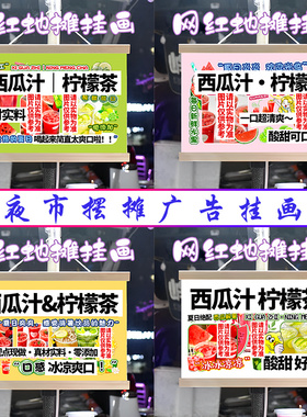 西瓜汁 柠檬茶挂画布置街边摆摊夜市挂牌推车展示广告布移动摊位