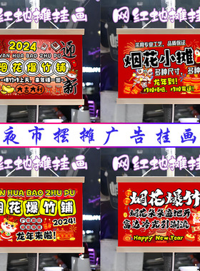 烟花爆竹铺子挂画布置街边摆摊夜市挂牌推车展示广告布移动摊位
