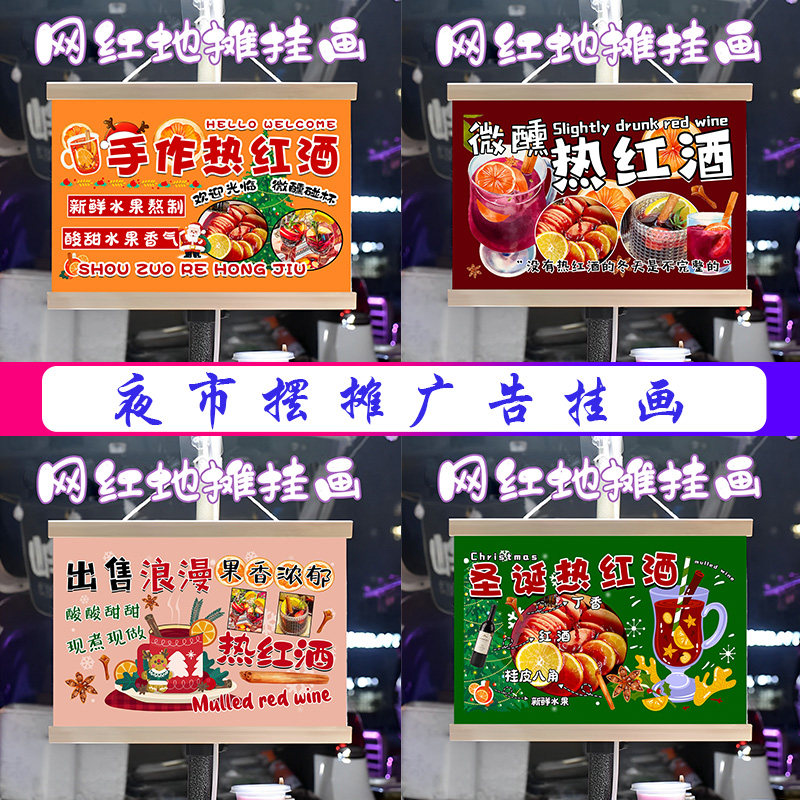 网红街头热红酒挂画布置摆摊夜市饮品挂牌推车展示广告布移动摊位图片