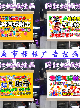 幸运气球射击挂画布置街边摆摊夜市挂牌推车展示广告布移动摊位