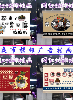 臭豆腐小摊挂画布置街边摆摊夜市挂牌推车展示广告布移动摊位