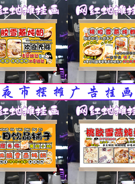 桃胶雪燕炖奶挂画布置街边摆摊夜市挂牌推车展示广告布移动摊位