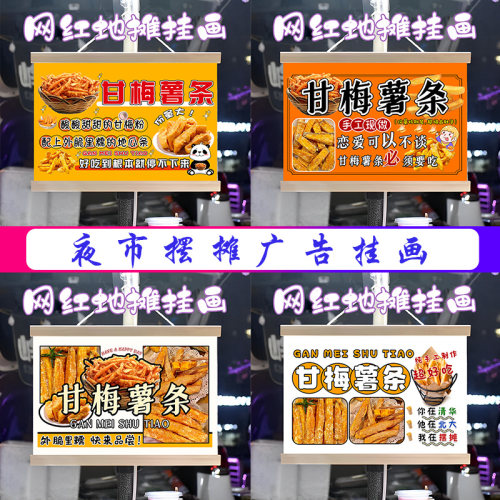 甘梅薯条挂画布置街边摆摊夜市小吃挂牌推车展示广告布移动摊位