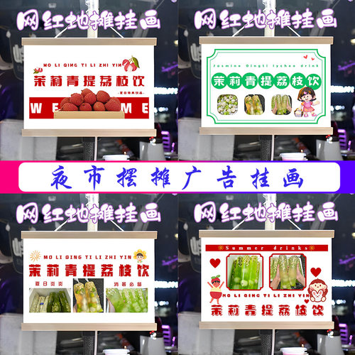 茉莉青提荔枝饮挂画布置摆摊夜市挂牌推车展示广告布移动摊位