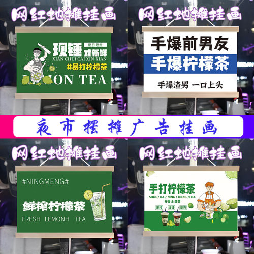 网红柠檬茶挂画布置摆摊夜市饮品挂牌推车展示广告布移动摊位