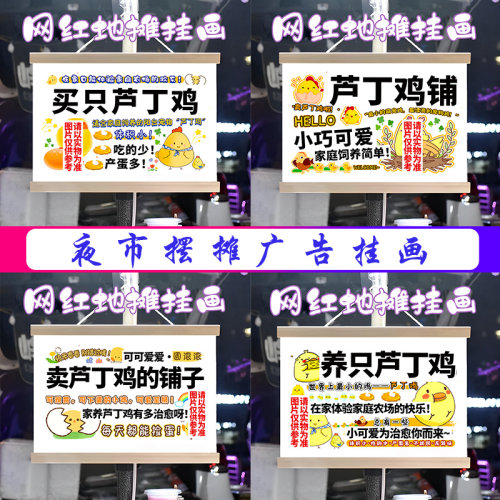 芦丁鸡挂画布置街边摆摊夜市小吃挂牌推车展示广告布移动摊位