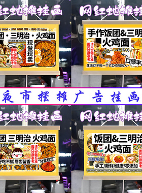 饭团 三明治 火鸡面挂画布置街边摆摊挂牌推车展示广告布移动摊位