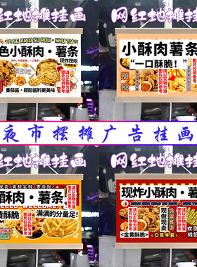 小酥肉 薯条挂画布置街边摆摊夜市挂牌推车展示广告布移动摊位