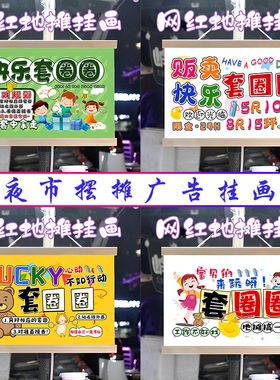 快乐套圈圈挂画布置街边摆摊夜市挂牌推车展示广告布移动摊位
